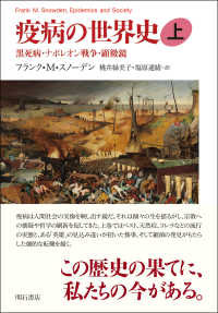 黒死病・ナポレオン戦争・顕微鏡 疫病の世界史 / フランク・M・スノーデン著 ; 桃井緑美子, 塩原通緒訳