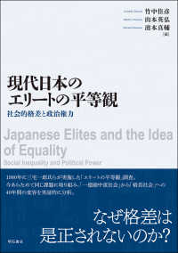 現代日本のエリートの平等観―社会的格差と政治権力 : electronic bk