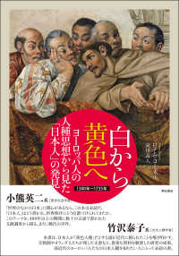 白から黄色へ ヨーロッパ人の人種思想から見た「日本人」の発見  1300年～1735年