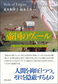 帝国のヴェール―人種・ジェンダー・ポストコロニアリズムから解く世界 : electronic bk