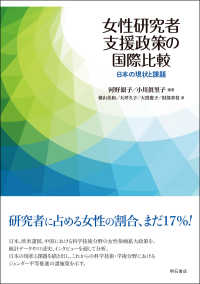 女性研究者支援政策の国際比較 日本の現状と課題