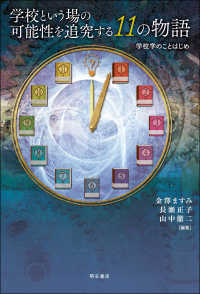 学校という場の可能性を追究する11の物語 学校学のことはじめ