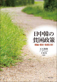 日中韓の貧困政策 理論・歴史・制度分析