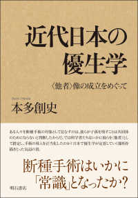 近代日本の優生学 「他者」像の成立をめぐって