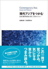 現代アジアをつかむ 社会・経済・政治・文化35のイシュー