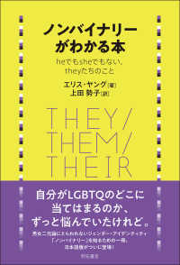 ノンバイナリーがわかる本―heでもsheでもない，theyたちのこと : electronic bk