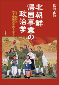 北朝鮮帰国事業の政治学―在日朝鮮人大量帰国の要因を探る : electronic bk
