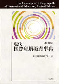 現代国際理解教育事典 改訂新版