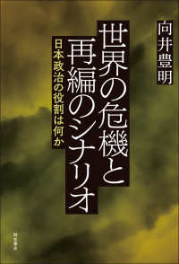 世界の危機と再編のシナリオ―日本政治の役割は何か : electronic bk