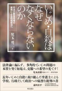 いじめ・自殺はなぜなくならないのか 司法と教育現場の連携による問題解決へ
