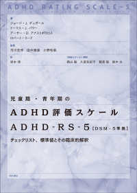 児童期・青年期のADHD評価スケールADHD-RS-5 DSM-5準拠  チェックリスト、標準値とその臨床的解釈