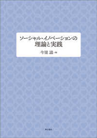 ソーシャル・イノベーションの理論と実践 同志社大学人文科学研究所研究叢書