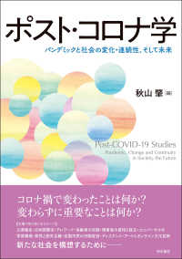 ポスト・コロナ学―パンデミックと社会の変化・連続性，そして未来 : electronic bk