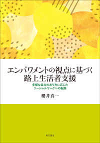 エンパワメントの視点に基づく路上生活者支援 多様な自立のあり方に応じたソーシャルワークへの転換
