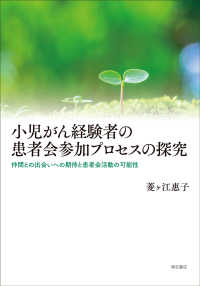小児がん経験者の患者会参加プロセスの探究 仲間との出会いへの期待と患者会活動の可能性 熊本学園大学付属社会福祉研究所社会福祉叢書 ; 31