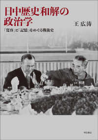 日中歴史和解の政治学―「寛容」と「記憶」をめぐる戦後史 : electronic bk