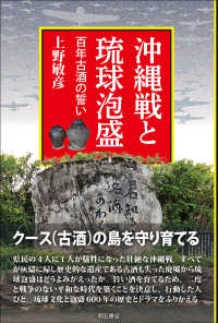 沖縄戦と琉球泡盛 百年古酒の誓い : electronic bk