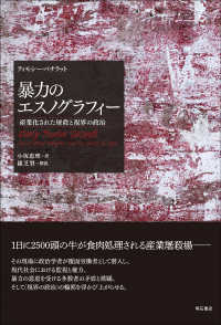 暴力のエスノグラフィー―産業化された屠殺と視界の政治 : electronic bk
