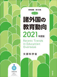 諸外国の教育動向 2021年度版 教育調査 / 文部省編