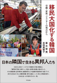 移民大国化する韓国―労働・家族・ジェンダーの視点から : electronic bk