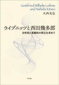 ライプニッツと西田幾多郎―分析知と直観知の両立を求めて : electronic bk