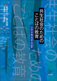 共生社会のためのことばの教育―自由・幸福・対話・市民性 : electronic bk