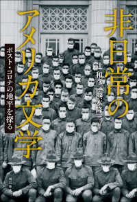 非日常のアメリカ文学―ポスト・コロナの地平を探る : electronic bk