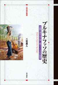 ブルキナファソの歴史 苦難の道を生き抜く西アフリカの内陸国 世界歴史叢書