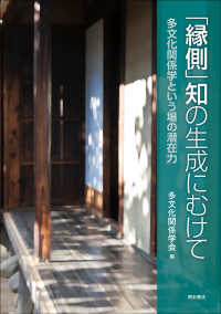 「縁側」知の生成にむけて―多文化関係学という場の潜在力 : electronic bk
