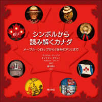 シンボルから読み解くカナダ メープル・シロップから『赤毛のアン』まで