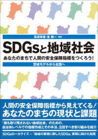 SDGsと地域社会 あなたのまちで人間の安全保障指標をつくろう!  宮城モデルから全国へ