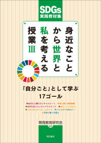 「自分ごと」として学ぶ17ゴール SDGs実践教材集 身近なことから世界と私を考える授業