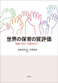 世界の保育の質評価 制度に学び､対話をひらく