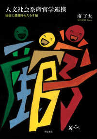 人文社会系産官学連携―社会に価値をもたらす知 : electronic bk