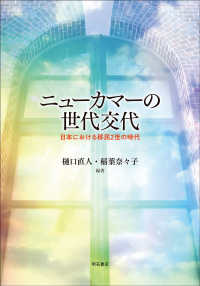 ニューカマーの世代交代―日本における移民2世の時代 : electronic bk