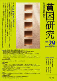 特集1貧困研究のビッグデータ ; 特集2岩田正美『生活保護解体論』のコメンタリー