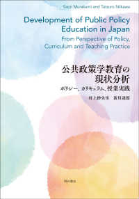公共政策学教育の現状分析―ポリシー，カリキュラム，授業実践 : electronic bk