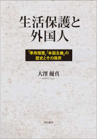 生活保護と外国人 「準用措置」「本国主義」の歴史とその限界