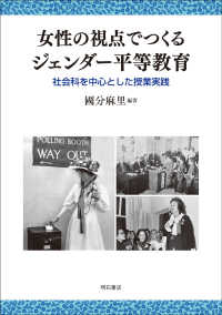 女性の視点でつくるジェンダー平等教育 社会科を中心とした授業実践