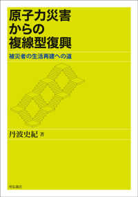 原子力災害からの複線型復興 被災者の生活再建への道