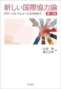 新しい国際協力論[第3版]―グローバル・イシューに立ち向かう : electronic bk