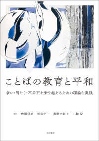 ことばの教育と平和―争い・隔たり・不公正を乗り越えるための理論と実践 : electronic bk
