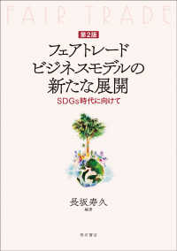 フェアトレードビジネスモデルの新たな展開 SDGs時代に向けて
