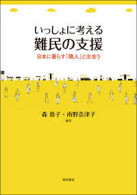 いっしょに考える難民の支援―日本に暮らす「隣人」と出会う : electronic bk