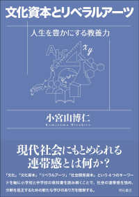 文化資本とリベラルアーツ 人生を豊かにする教養力