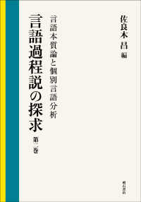 言語本質論と個別言語分析 言語過程説の探求 / 佐良木昌編著 ; 第2巻