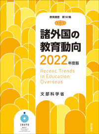 諸外国の教育動向 2022年度版 教育調査