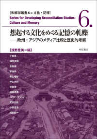 想起する文化をめぐる記憶の軋轢 欧州・アジアのメディア比較と歴史的考察