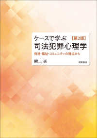 ケースで学ぶ司法犯罪心理学 発達・福祉・コミュニティの視点から