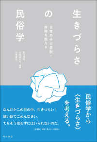 生きづらさの民俗学 日常の中の差別・排除を捉える
